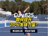 中国学员演示抛拍发球技巧可提升20%力量