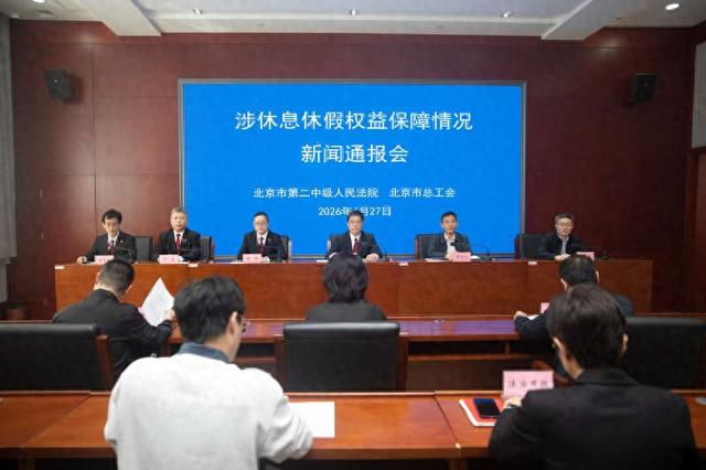 通报会现场 北京二中院供图