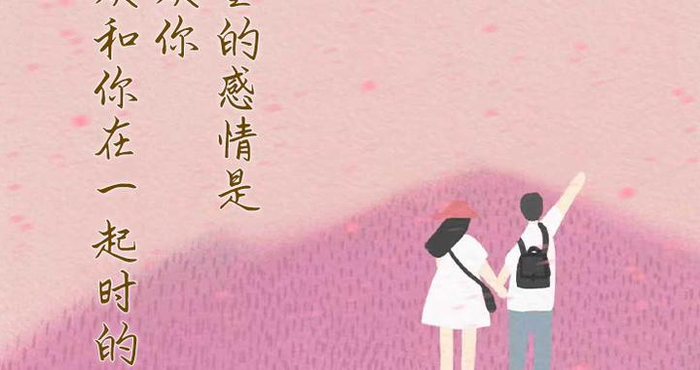 有这9种感受，说明你和“对的人”在一起
