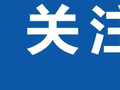 假期出行请注意！这些列车，订票时间有变