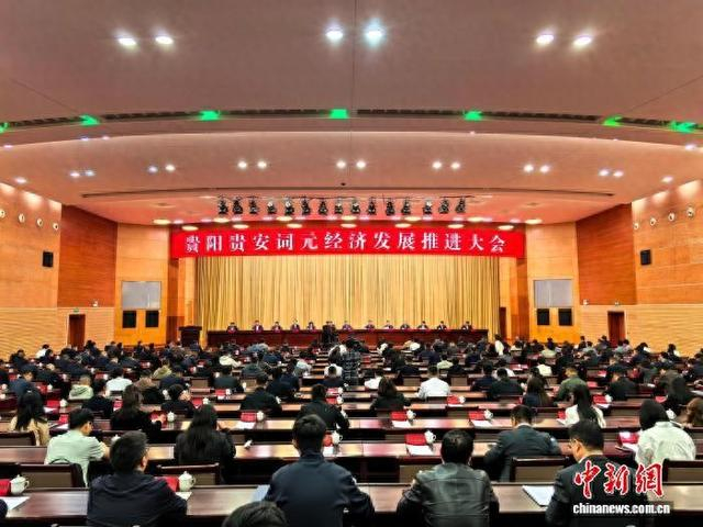 贵阳贵安词元经济发展推进大会27日举行。图为会议现场。中新网记者张伟 摄