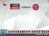 近3000克黄金被扣30年 谁来回答“黄金去哪了”