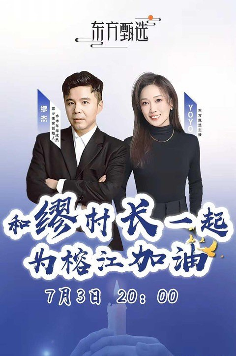 东方甄选此前放出的义卖活动海报