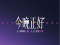马思纯、陈昊森领衔，都市爱情电影《今晚正好》定档5月22日