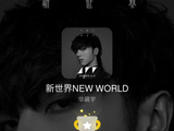华晨宇《新世界NEW WORLD》销量破200万张，新专辑明日开售