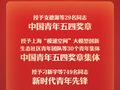 29名个人和30个集体获评2026年度中国青年五四奖章