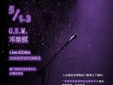 棋士专属！邓紫棋厦门演唱会，朗豪酒店宠粉礼遇上线