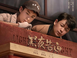 《黑夜告白》定档,潘粤明王鹤棣首搭破案