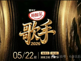 《歌手2026》开播在即,新赛制全程直播,一月一决赛,网友:不如改名星光大道