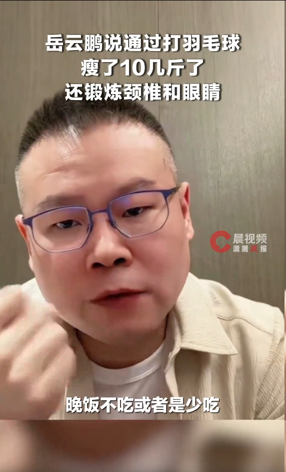 岳云鹏自曝瘦了10几斤，分享减肥秘方：晚饭不吃或少吃，打羽毛球特别好！还能锻炼颈椎和眼睛(图1)