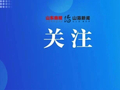 知名新能源汽车，被曝续航虚标！新车行驶中多次弹出故障码【山东商报·山海新闻天天3·15维权直通车】