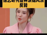 唐艺昕在《乘风2026》中那段被调侃的法语rap表演，具体是什么样子的？
