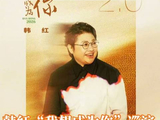 韩红启动我想成为你巡演2.0，曾以飞云之下感动全网