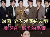 张艺凡搭档时代少年团钟汉良魏哲鸣范丞丞