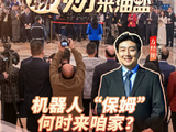 机器人保姆何时进家庭？