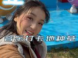 刘珂涵带你玩转钻石音乐派对周边