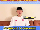 杨瀚森为青岛男篮打call