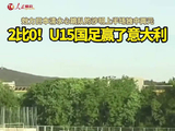 U15国足击败意大利