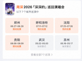 周深2026巡演官宣！四大城市连开，豪华舞美+地域限定歌单引期待