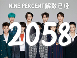 NINE PERCENT解散后，成员之间还有哪些公开互动？