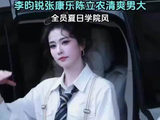 跑男全员夏日学院风路透来了！