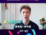 五一杭州国际时尚体育周邀马哲共启律动盛宴