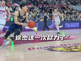 “徐杰这一次没能拯救球队”