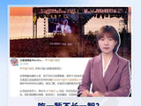 媒体评华晨宇演唱会遭取消：吃一堑不长一智？莫让不可抗力损害政府公信力