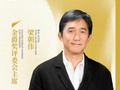 中国香港演员梁朝伟出任第28届上海国际电影节金爵奖评委会主席