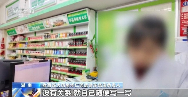 老百姓大药房怀仁药房紫东路店负责人：没有关系，就自己随便写一写。