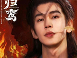 张凌赫林允《归鸾》官宣！权谋大剧相爱相杀，网友：这CP我嗑爆！