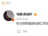 歌手马頔发文想收版权费了,网友:别收,因为爷们儿要脸