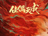 先婚后爱仙侠新剧|任嘉伦《佳偶天成》开播评价,路人粉丝看法大不同