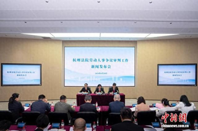 杭州市中级人民法院召开劳动人事争议审判工作新闻发布会。杭州市中级人民法院 供图