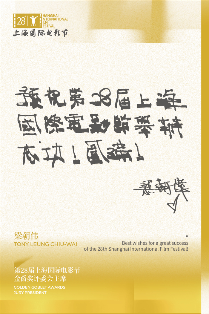 梁朝伟送给第28届上海国际电影节的美好祝福 