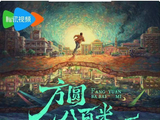 4.17开播《方圆八百米》！矿区旧案牵出父子对峙