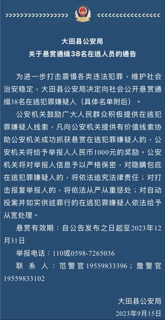 大田县公安局悬赏通告。图片来自网络。
