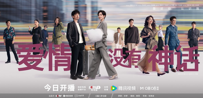 《爱情没有神话》海报