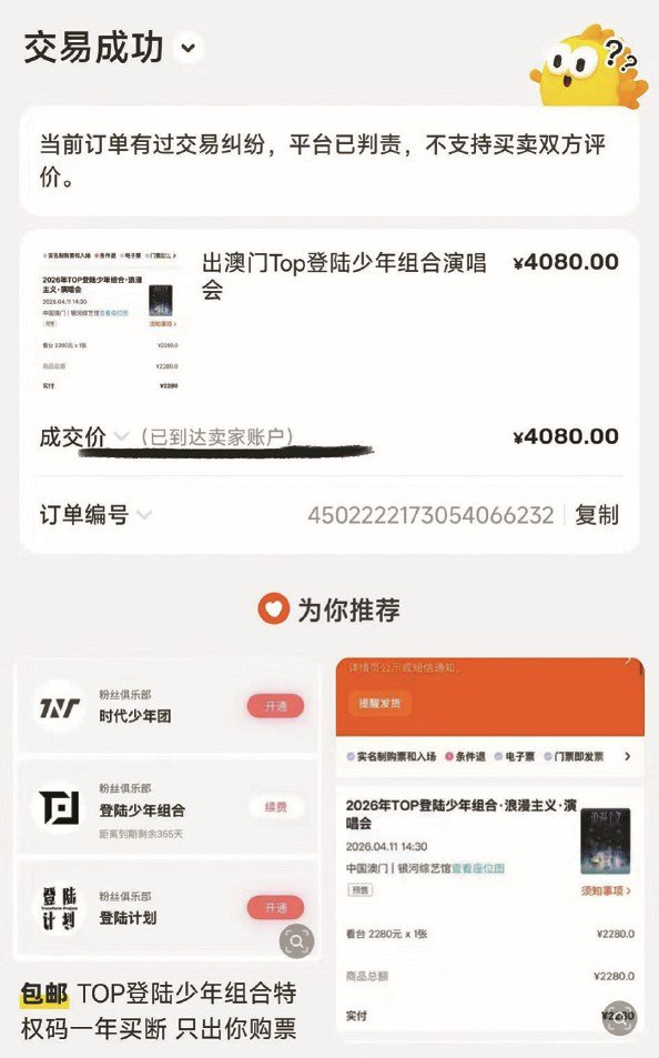             买家张女士未入场，且这张门票已被他人使用，闲鱼平台却向卖家打款  受访者供图          