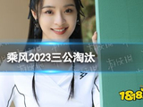 乘风2023三公淘汰 浪姐4三公淘汰名单_18183.com