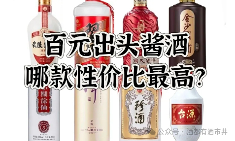 探寻中国白酒第89期| 百元出头的酱香型白酒,这8款口粮值得一看_财经头条