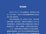 酒店以老板离世门店被封为由退订房间后涨价，官方通报：立案调查