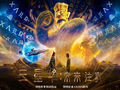 首部AI制作科幻电影《三星堆：未来往事》即将全国公映