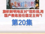 邵佳一将任国足主帅引热议，网友连续175天发博反对国产教练