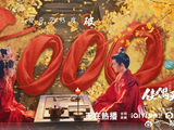 电视剧《佳偶天成》的单日播放量突破2000万了吗？