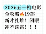 五一档18部新片厮杀！避开雷区看这篇选片指南就够了