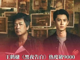 王鹤棣冉方旭最快破亿角色纪录