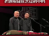 老郭和谦大爷的相声真不错