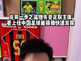 一步错步步错！张吉龙错失亚足联主席抱憾终生！国足咫尺天涯！ 中国男足