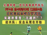 绍兴队1平4负未尝胜绩，吴越杯赛事尊重每一份参与